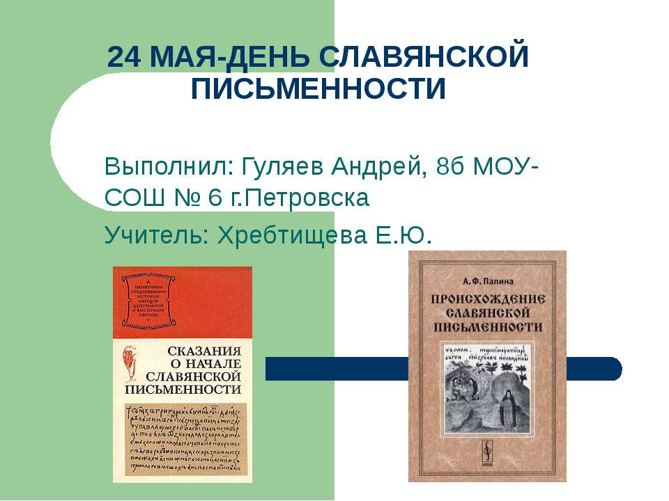 24 мая-день славянской письменности - Скачать Читать Лучшую Школьную Библиотеку Учебников