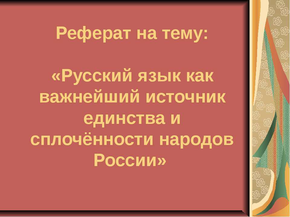 Русский язык как важнейший источник единства и сплочённости народов России - Скачать Читать Лучшую Школьную Библиотеку Учебников (100% Бесплатно!)