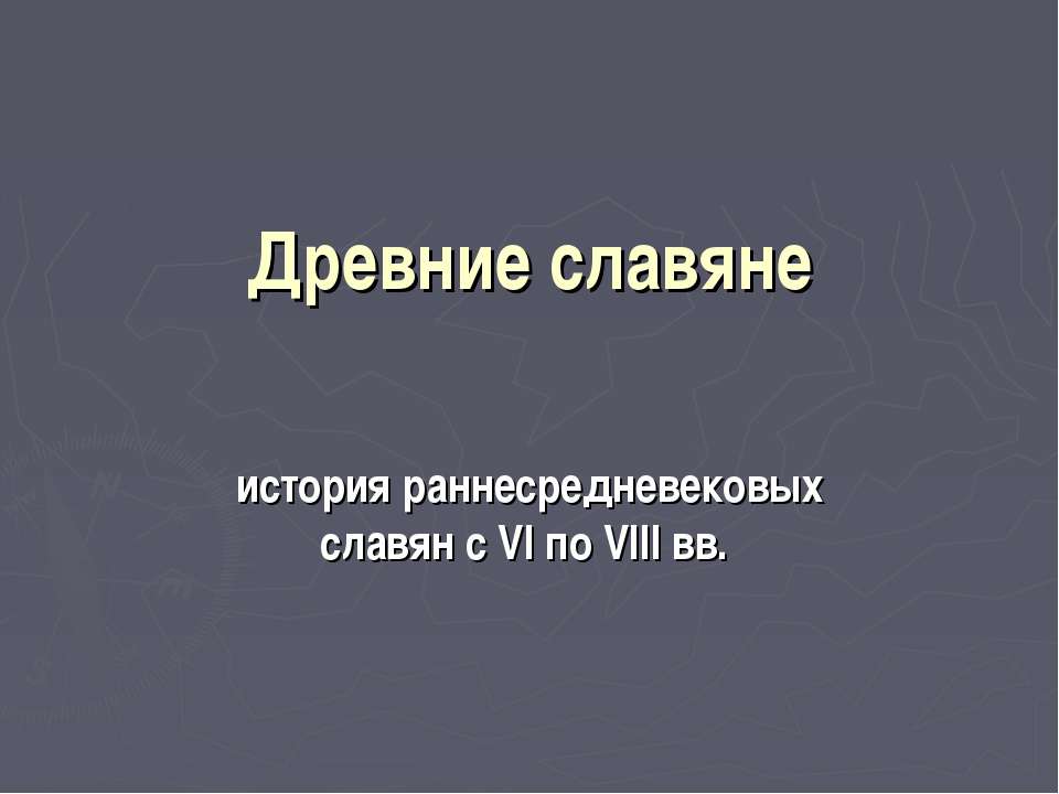 Древние славяне - Скачать Читать Лучшую Школьную Библиотеку Учебников