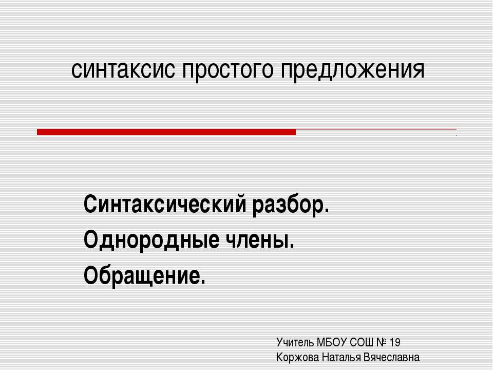 Синтаксический разбор. Однородные члены. Обращение - Скачать Читать Лучшую Школьную Библиотеку Учебников (100% Бесплатно!)