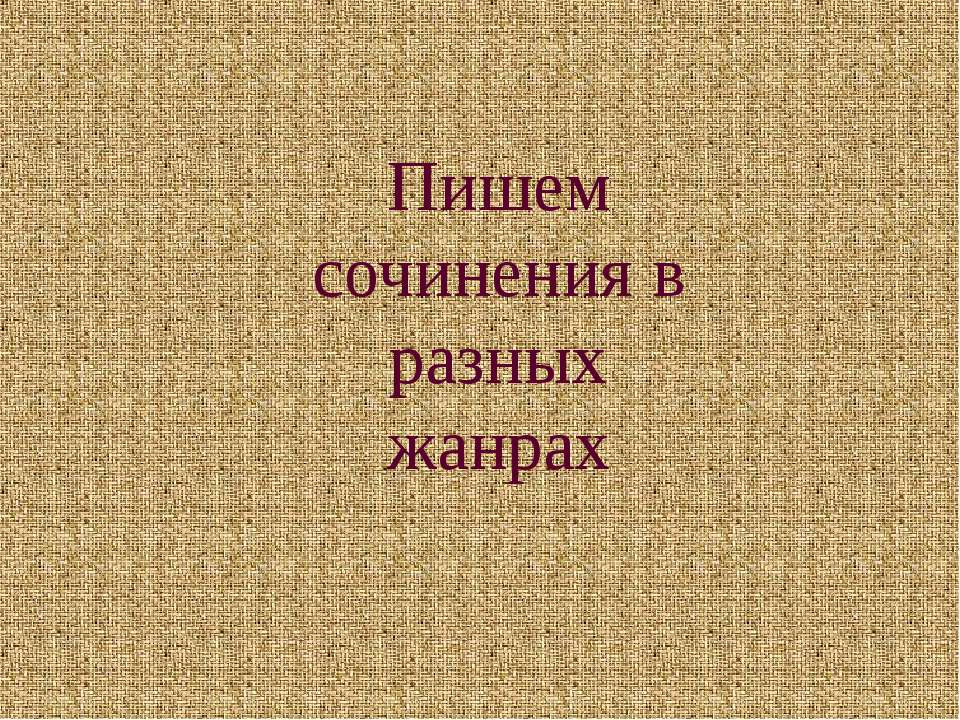 Пишем сочинения в разных жанрах - Скачать Читать Лучшую Школьную Библиотеку Учебников