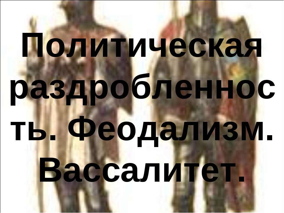 Политическая раздробленность. Феодализм. Вассалитет - Скачать Читать Лучшую Школьную Библиотеку Учебников