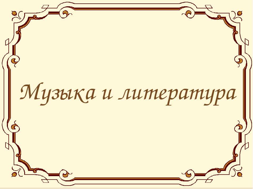 Музыка и литература - Скачать Читать Лучшую Школьную Библиотеку Учебников