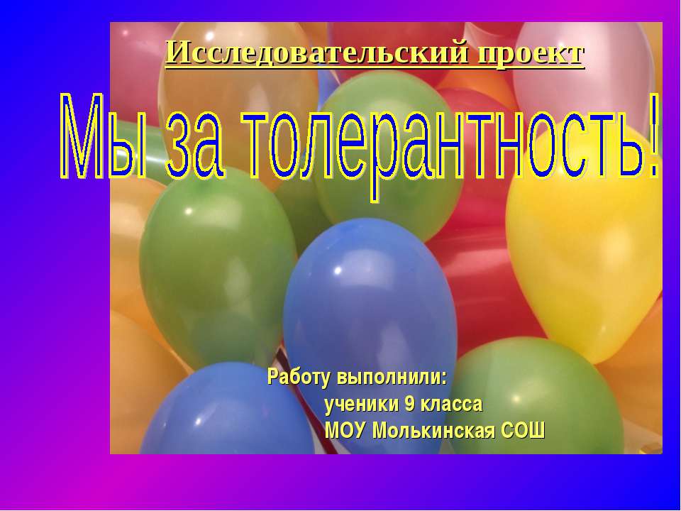 Мы за толерантность! - Скачать Читать Лучшую Школьную Библиотеку Учебников (100% Бесплатно!)