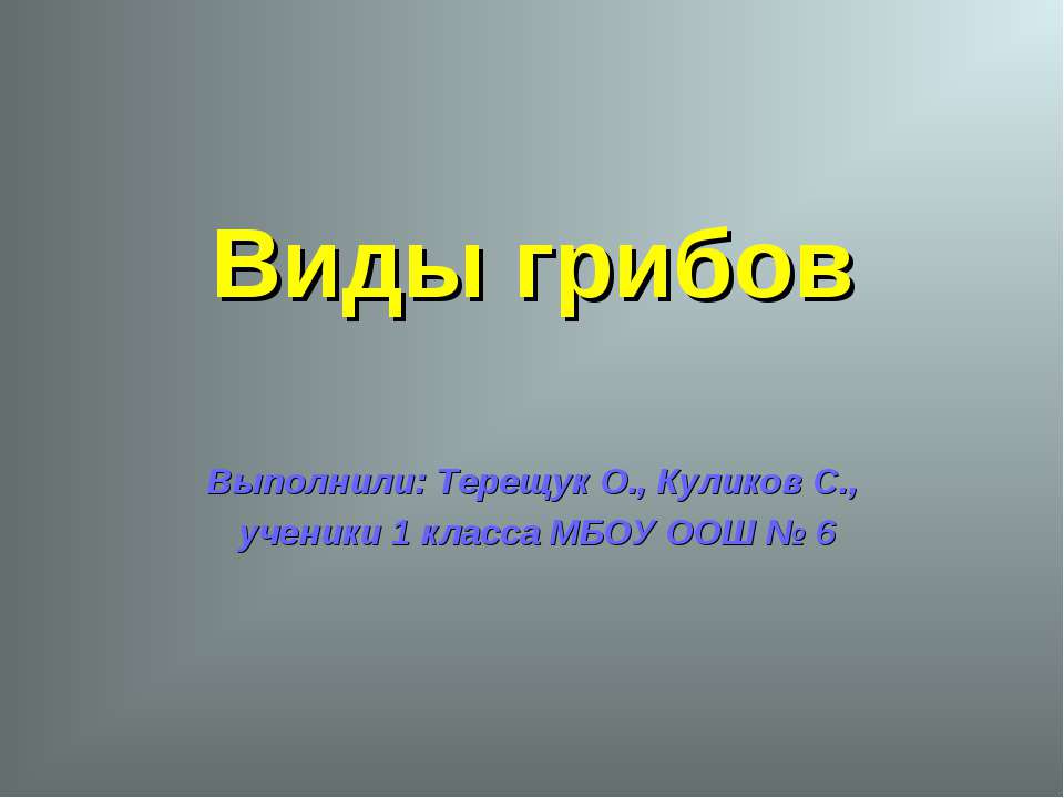 Виды грибов (1 класс) - Скачать Читать Лучшую Школьную Библиотеку Учебников