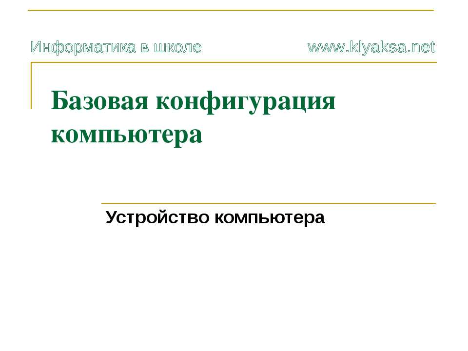 Базовая конфигурация - Скачать Читать Лучшую Школьную Библиотеку Учебников (100% Бесплатно!)