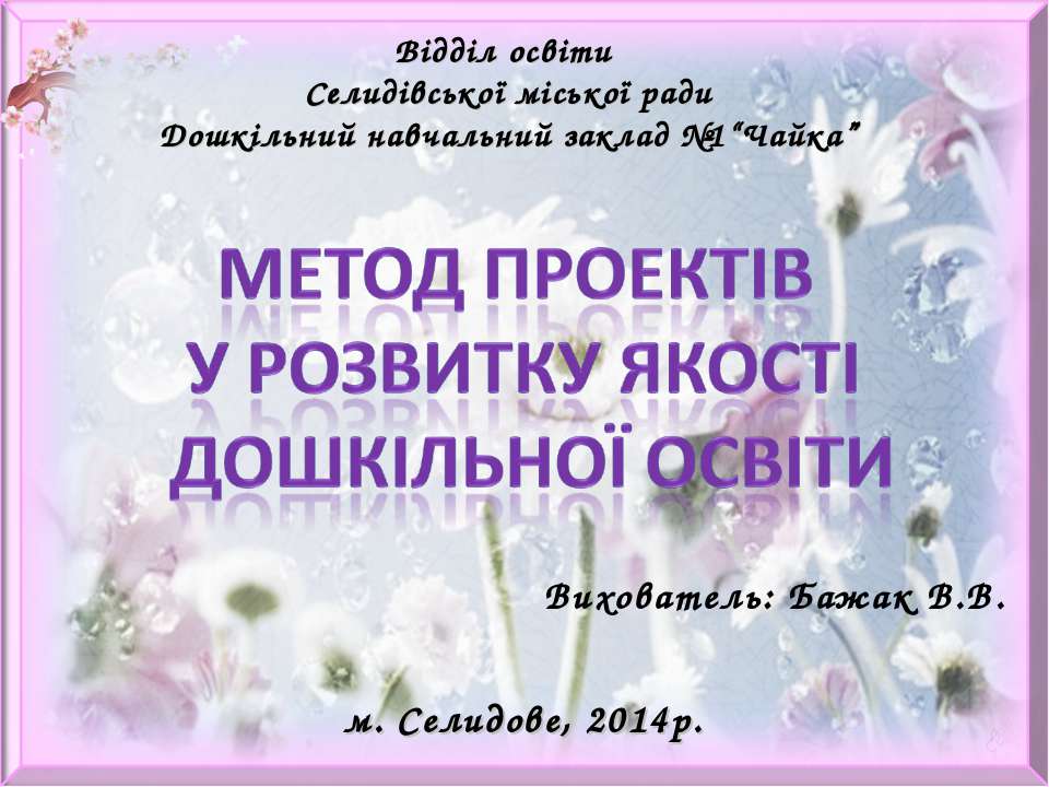 Метод проектів у розвитку якості дошкільної освіти - Скачать Читать Лучшую Школьную Библиотеку Учебников (100% Бесплатно!)