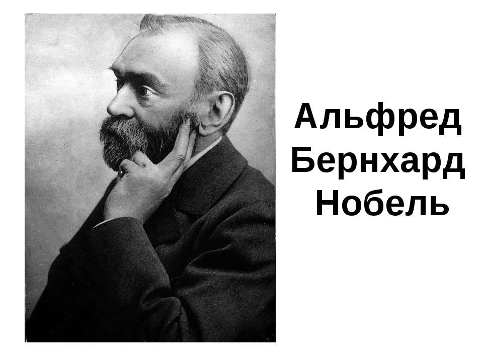 Альфред Бернхард Нобель - Скачать Читать Лучшую Школьную Библиотеку Учебников