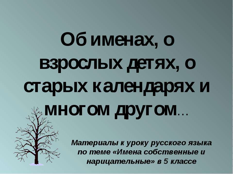 Об именах, о взрослых детях, о старых календарях и многом другом - Скачать Читать Лучшую Школьную Библиотеку Учебников (100% Бесплатно!)