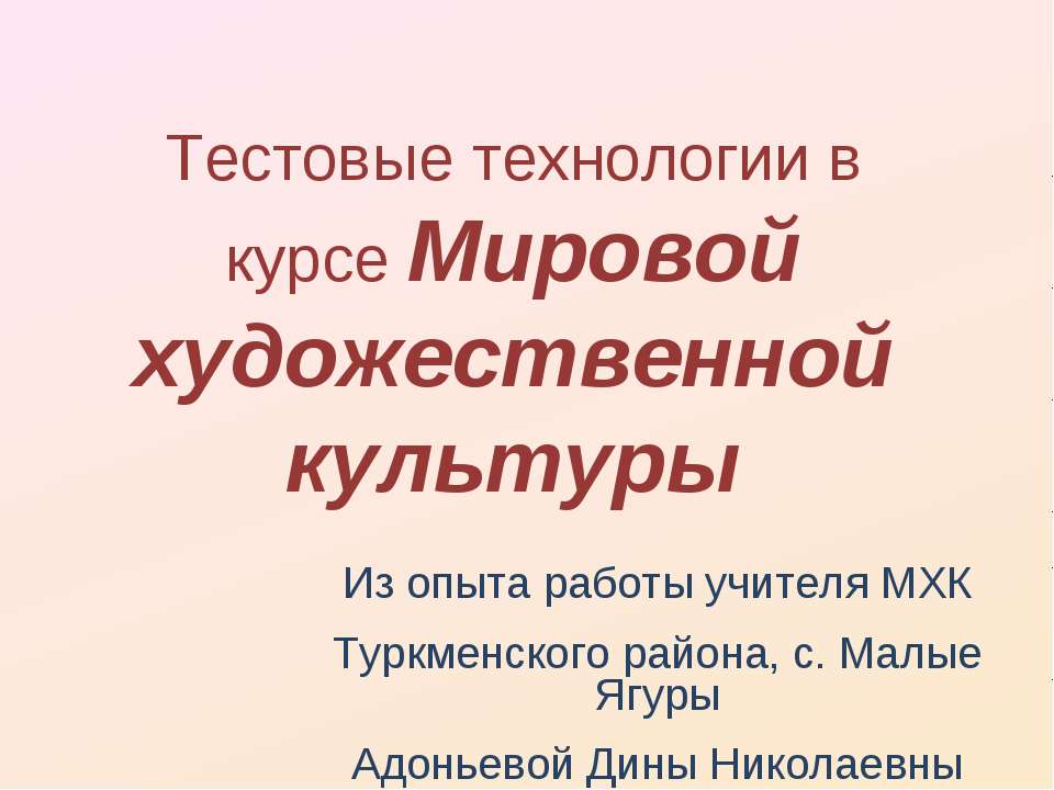 Тестовые технологии в курсе МХК - Скачать Читать Лучшую Школьную Библиотеку Учебников (100% Бесплатно!)