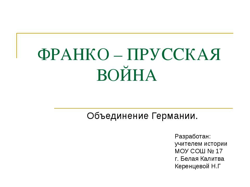 Франко - прусская война. Объединение Германии - Скачать Читать Лучшую Школьную Библиотеку Учебников