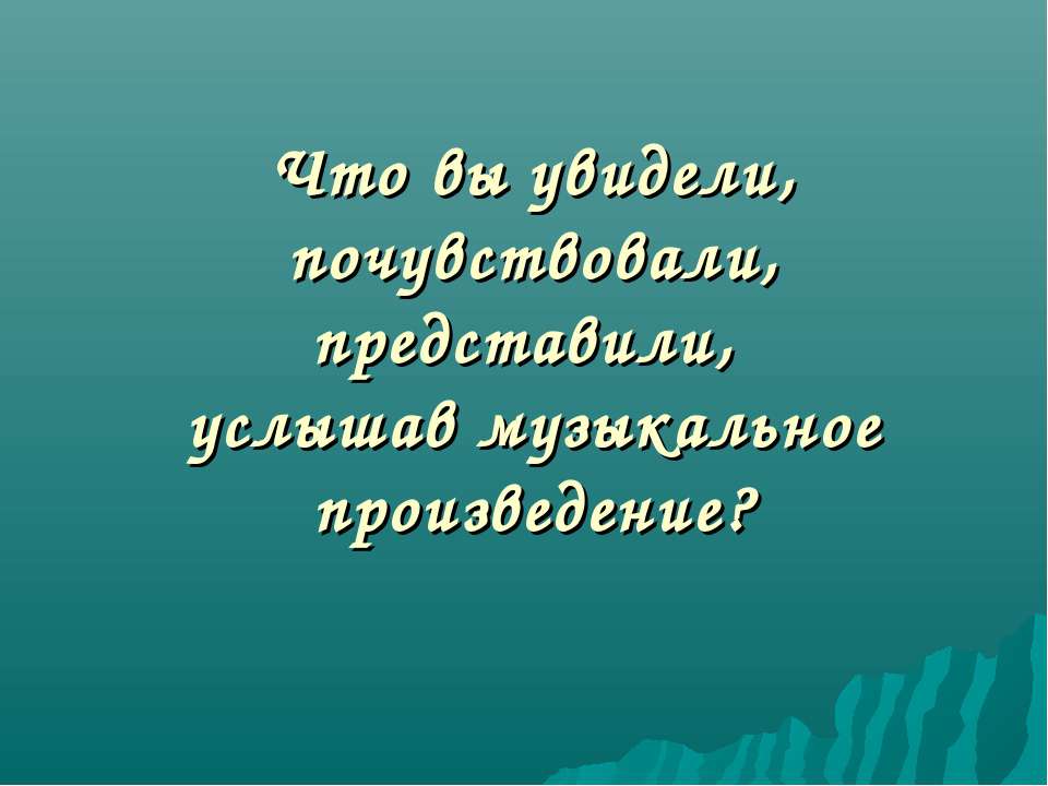 Что вы увидели, почувствовали, представили, услышав музыкальное произведение? - Скачать Читать Лучшую Школьную Библиотеку Учебников (100% Бесплатно!)