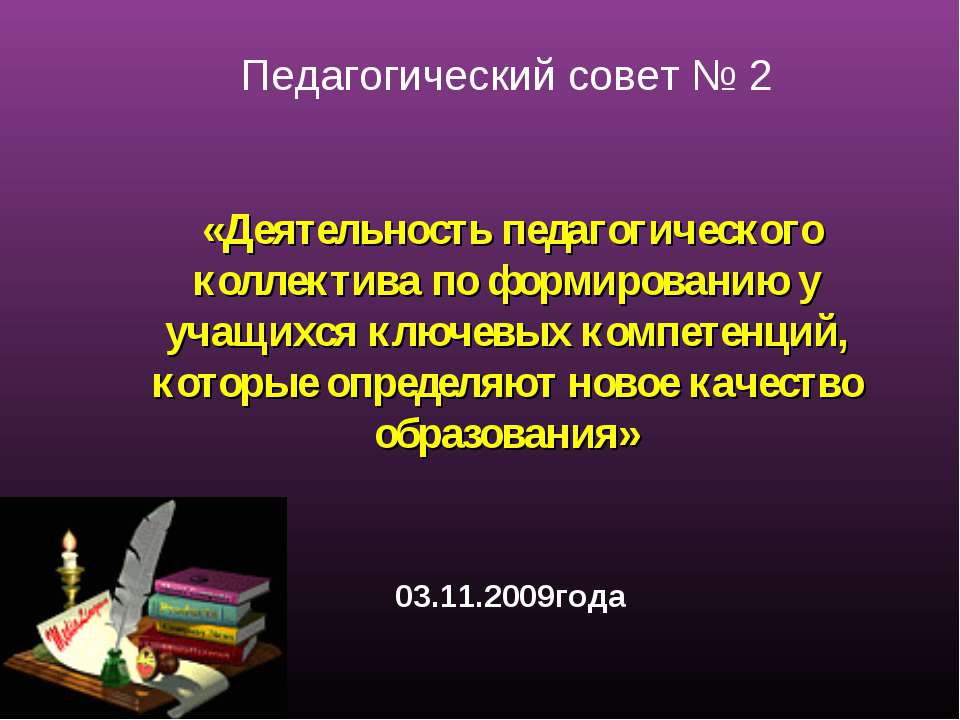 Деятельность педагогического коллектива по формированию у учащихся ключевых компетенций - Скачать Читать Лучшую Школьную Библиотеку Учебников