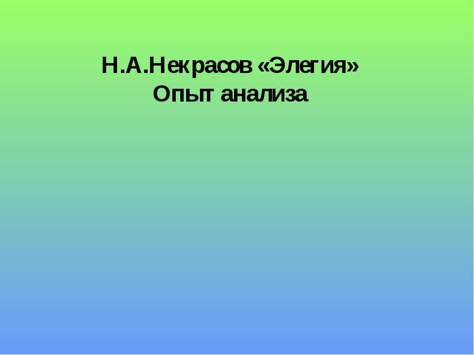 Н.А.Некрасов «Элегия» Опыт анализа - Скачать Читать Лучшую Школьную Библиотеку Учебников (100% Бесплатно!)