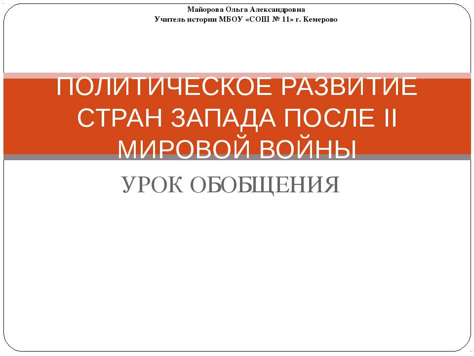 Политическое развитие стран запада после II мировой войны - Скачать Читать Лучшую Школьную Библиотеку Учебников (100% Бесплатно!)