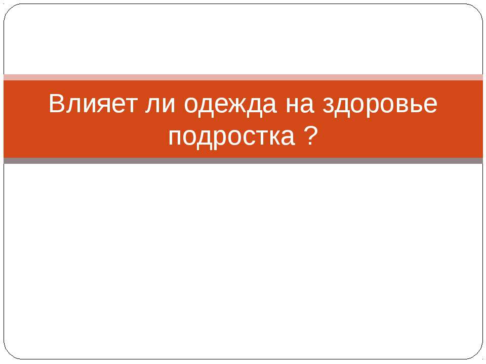 Влияет ли одежда на здоровье подростка? - Скачать Читать Лучшую Школьную Библиотеку Учебников (100% Бесплатно!)