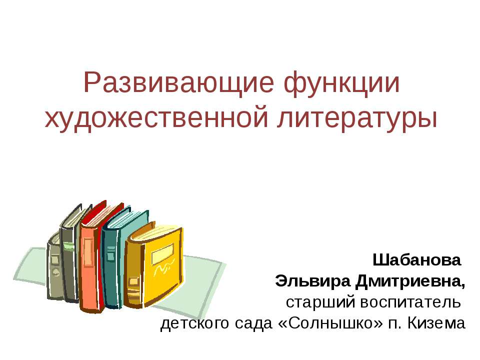 Развивающие функции художественной литературы - Скачать Читать Лучшую Школьную Библиотеку Учебников (100% Бесплатно!)