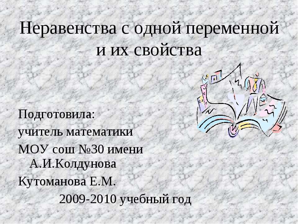 Неравенства с одной переменной и их свойства - Скачать Читать Лучшую Школьную Библиотеку Учебников