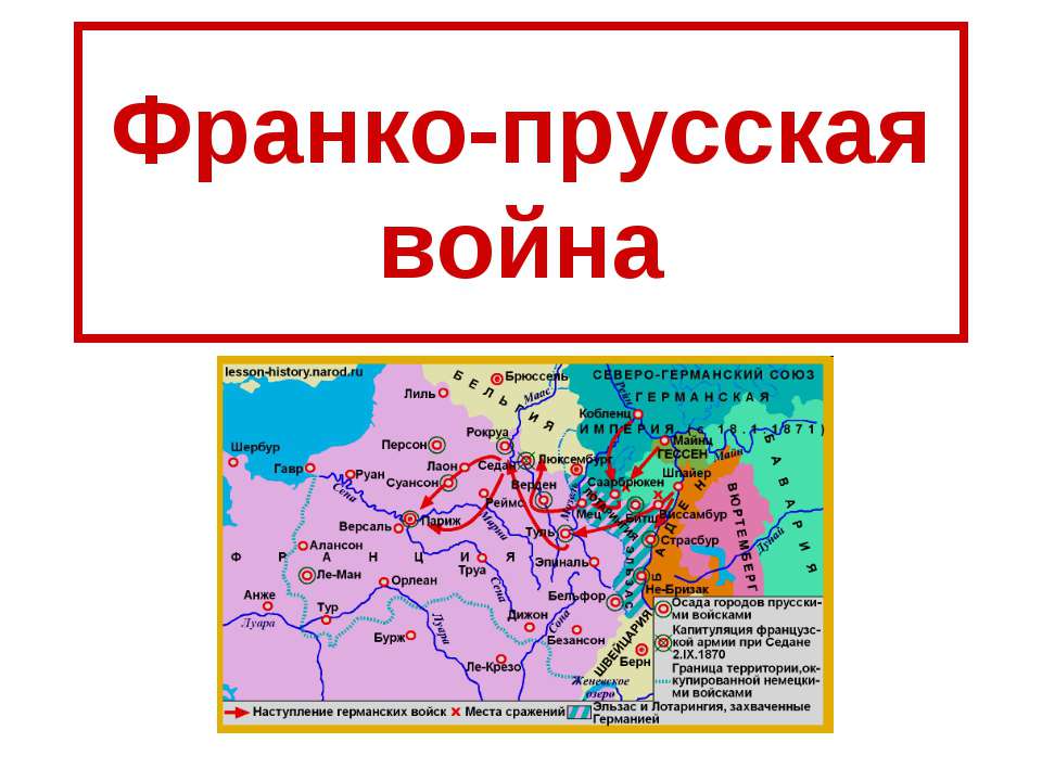 Франко-прусская война - Скачать Читать Лучшую Школьную Библиотеку Учебников