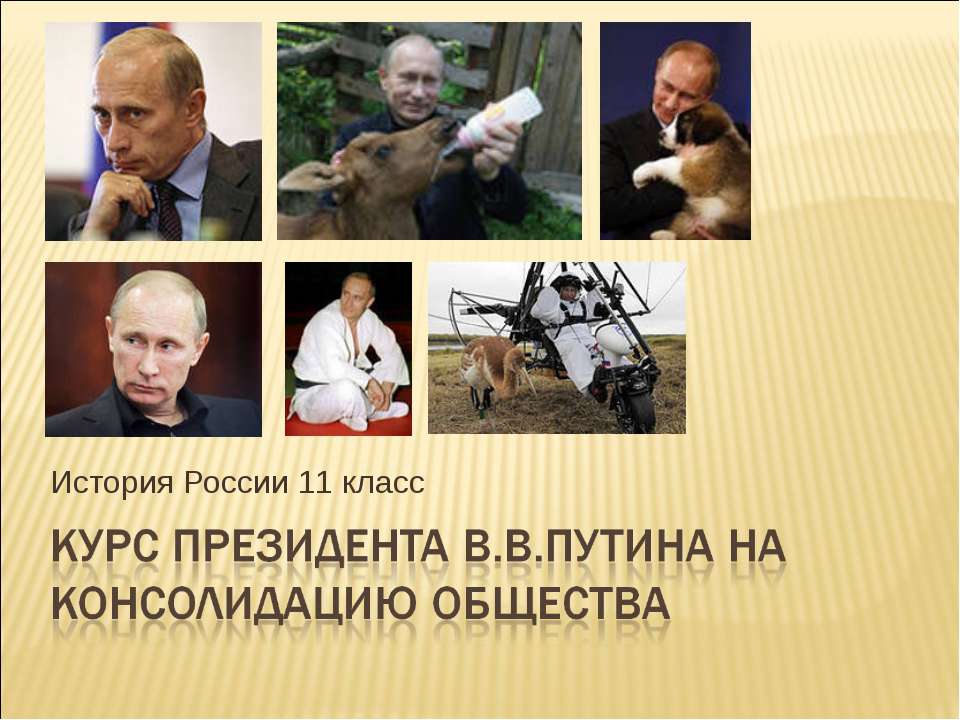 Курс президента В.В.Путина на консолидацию общества - Скачать Читать Лучшую Школьную Библиотеку Учебников