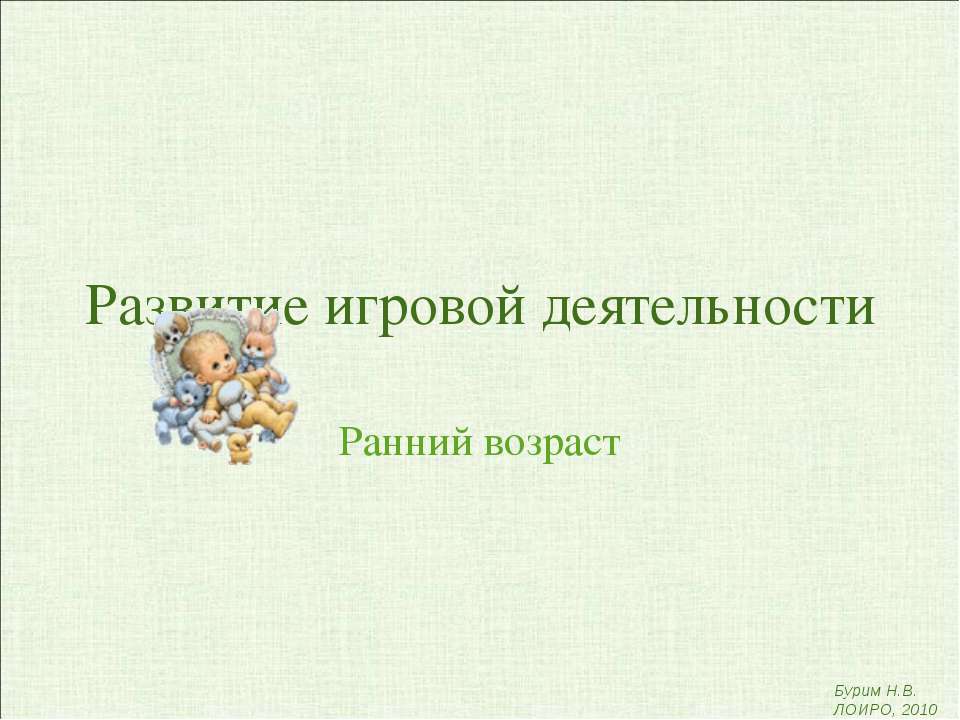 Развитие игровой деятельности - Скачать Читать Лучшую Школьную Библиотеку Учебников (100% Бесплатно!)