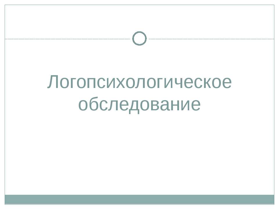 Логопсихологическое обследование - Скачать Читать Лучшую Школьную Библиотеку Учебников (100% Бесплатно!)