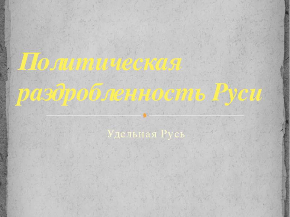 Политическая раздробленность Руси. Удельная Русь - Скачать Читать Лучшую Школьную Библиотеку Учебников (100% Бесплатно!)