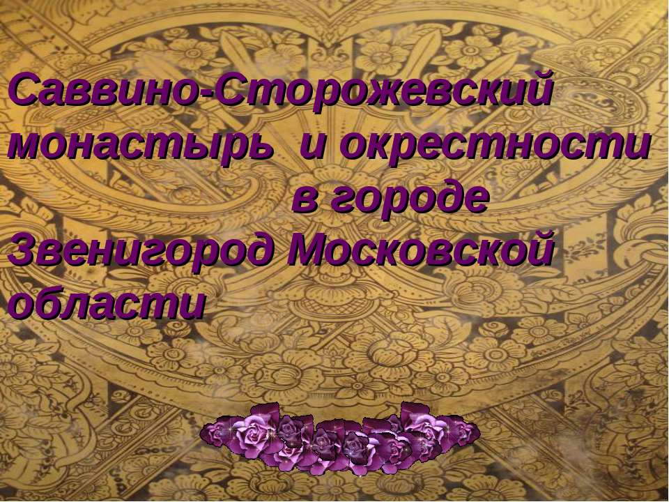 Саввино-Сторожевский монастырь и окрестности в городе Звенигород Московской области - Скачать Читать Лучшую Школьную Библиотеку Учебников