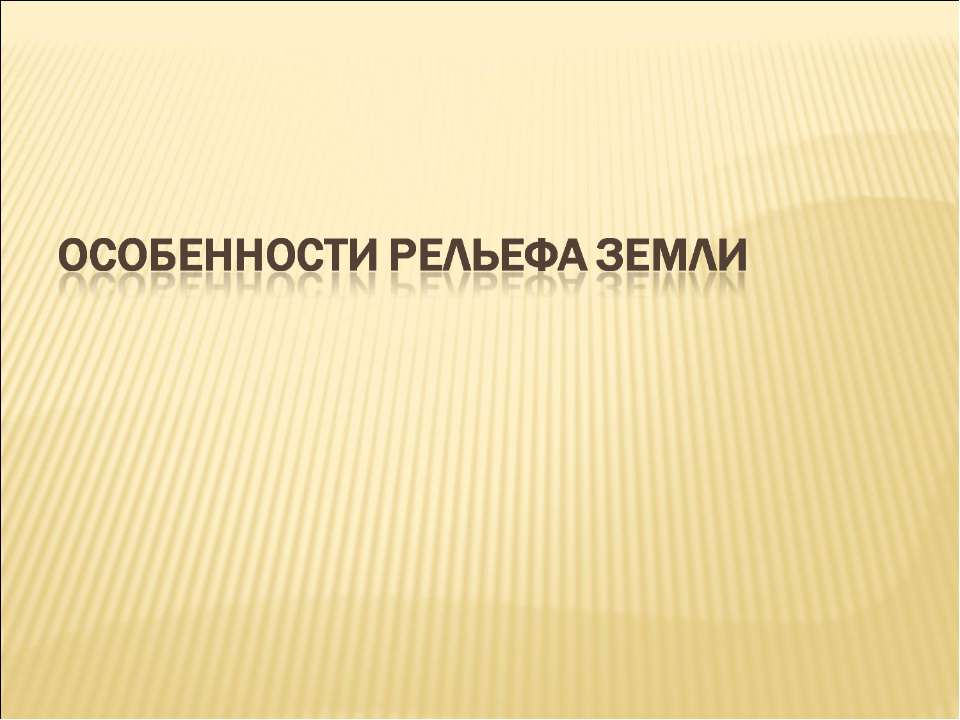 Особенности рельефа Земли - Скачать Читать Лучшую Школьную Библиотеку Учебников