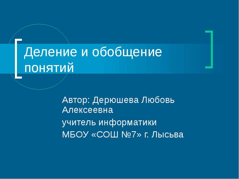 Деление и обобщение понятий - Скачать Читать Лучшую Школьную Библиотеку Учебников (100% Бесплатно!)