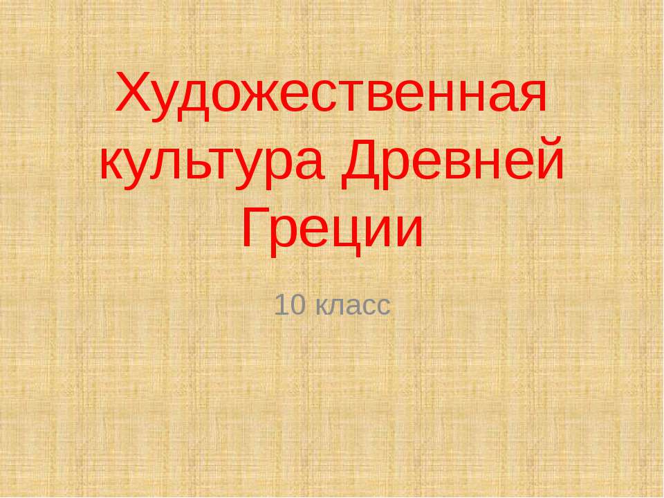 Художественная культура Древней Греции 10 класс - Скачать Читать Лучшую Школьную Библиотеку Учебников