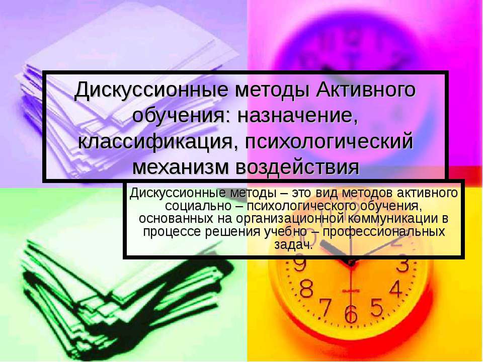 Дискуссионные методы активного обучения: назначение, классификация, психологический механизм воздействия - Скачать Читать Лучшую Школьную Библиотеку Учебников (100% Бесплатно!)