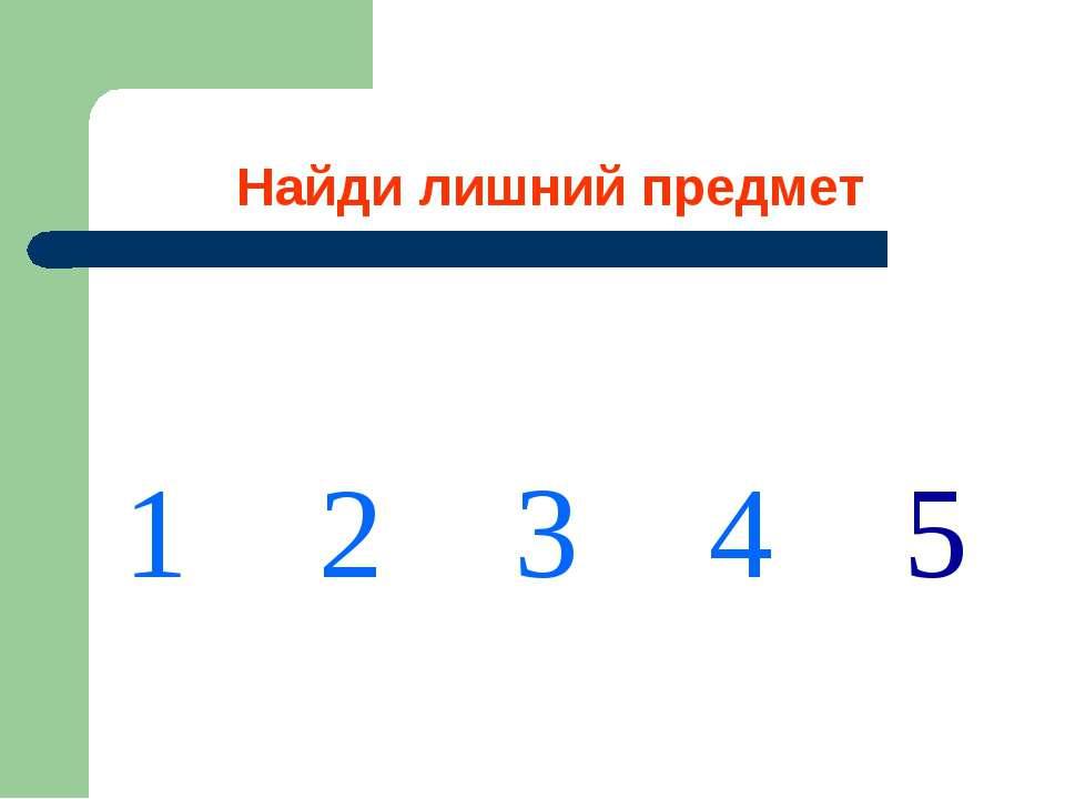 Найди лишний предмет - Скачать Читать Лучшую Школьную Библиотеку Учебников (100% Бесплатно!)