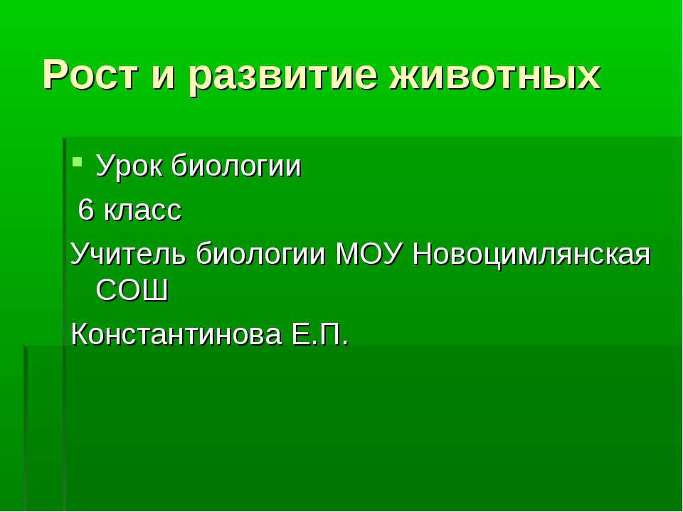 Рост и развитие животных 6 класс - Скачать Читать Лучшую Школьную Библиотеку Учебников