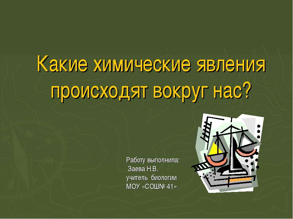 Какие химические явления происходят вокруг нас? - Скачать Читать Лучшую Школьную Библиотеку Учебников (100% Бесплатно!)