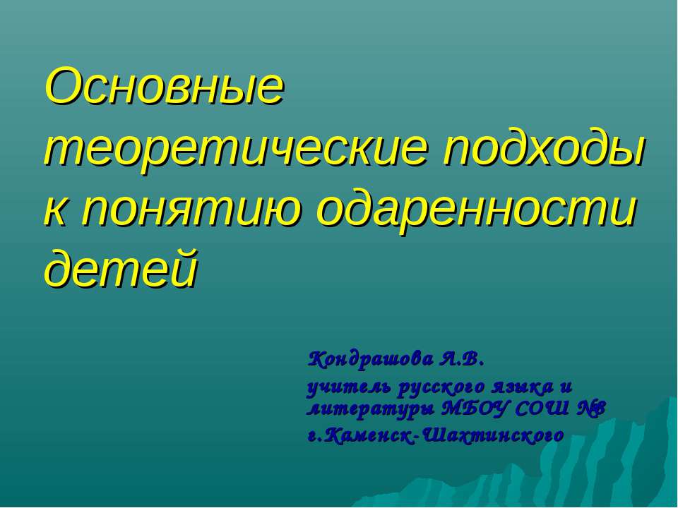 Основные теоретические подходы к понятию одаренности детей - Скачать Читать Лучшую Школьную Библиотеку Учебников (100% Бесплатно!)