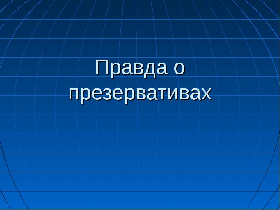 Правда о презервативах - Скачать Читать Лучшую Школьную Библиотеку Учебников