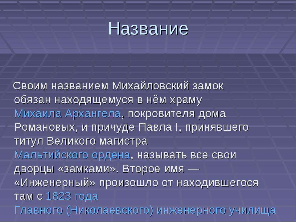 Михайловский замок - Скачать Читать Лучшую Школьную Библиотеку Учебников (100% Бесплатно!)