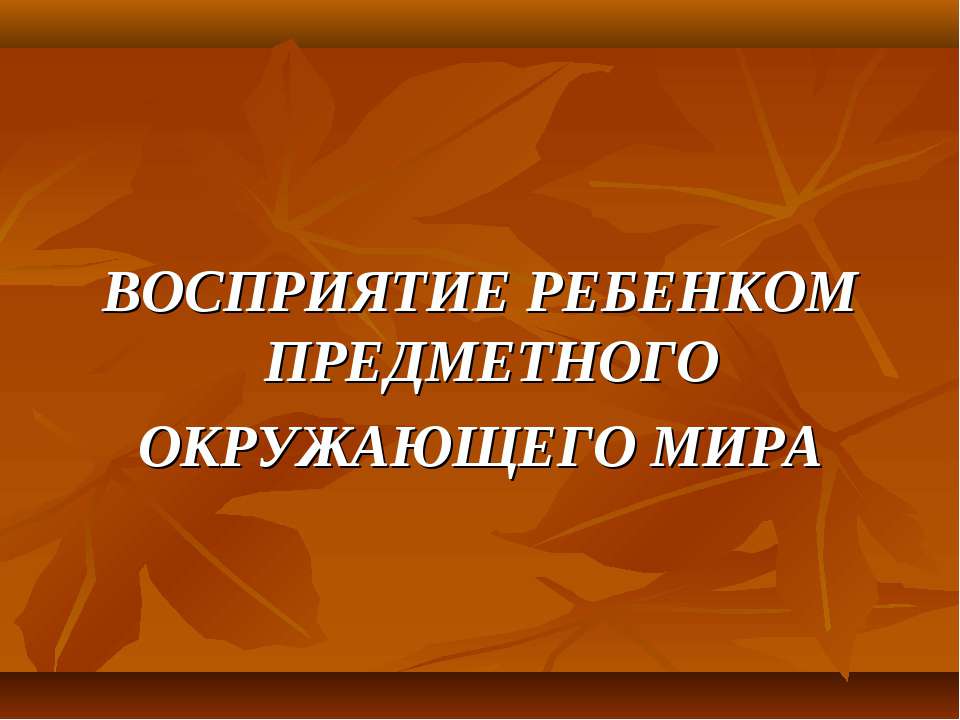 Восприятие ребенком предметного окружающего мира - Скачать Читать Лучшую Школьную Библиотеку Учебников (100% Бесплатно!)