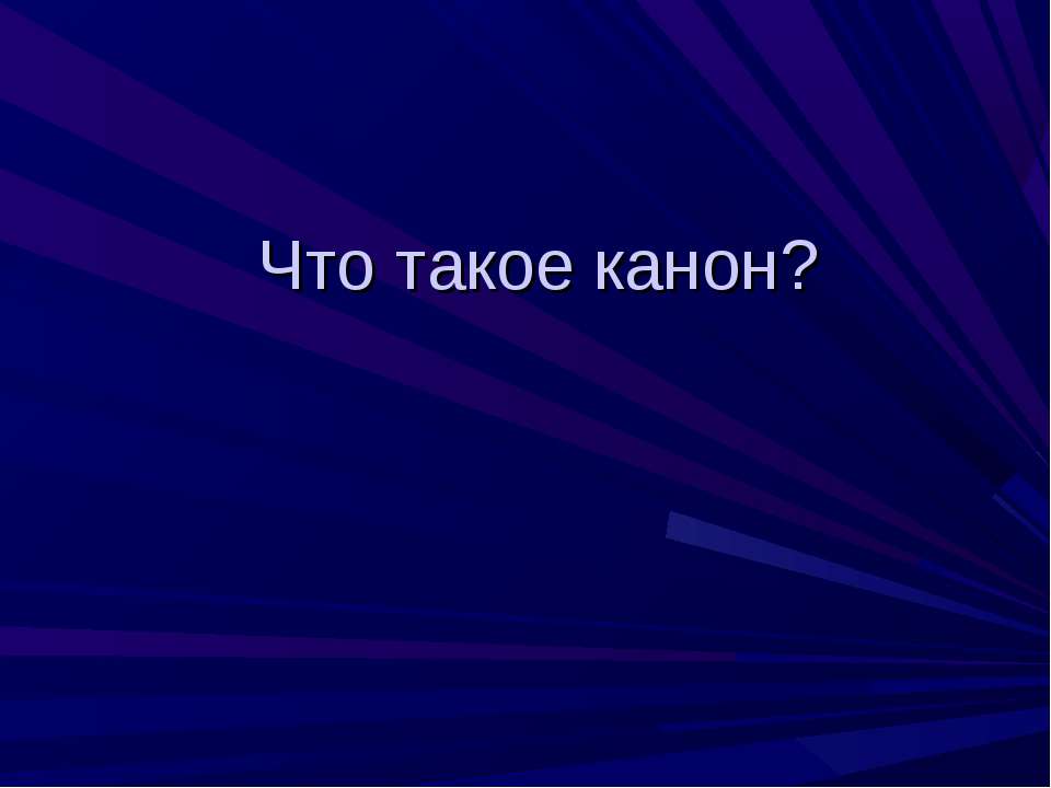 Что такое канон? - Скачать Читать Лучшую Школьную Библиотеку Учебников (100% Бесплатно!)