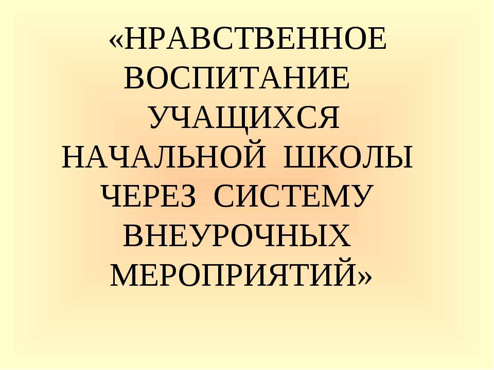 Нравственное воспитание учащихся начальной школы через систему внеурочных мероприятий - Скачать Читать Лучшую Школьную Библиотеку Учебников