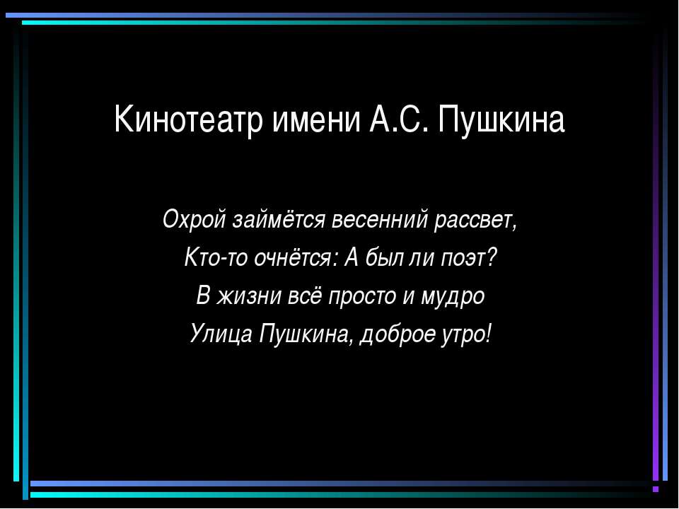 Кинотеатр имени А.С. Пушкина - Скачать Читать Лучшую Школьную Библиотеку Учебников