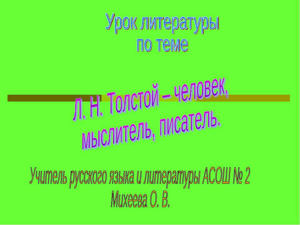 Л. Н. Толстой – человек, мыслитель, писатель - Скачать Читать Лучшую Школьную Библиотеку Учебников (100% Бесплатно!)