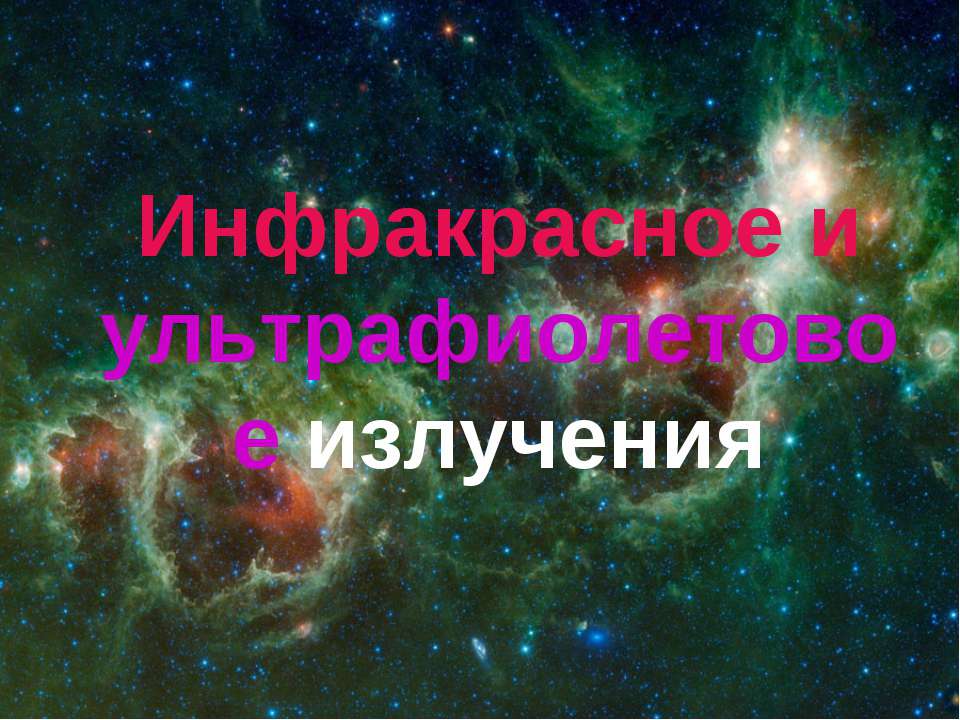 Инфракрасное и ультрафиолетовое излучения - Скачать Читать Лучшую Школьную Библиотеку Учебников (100% Бесплатно!)