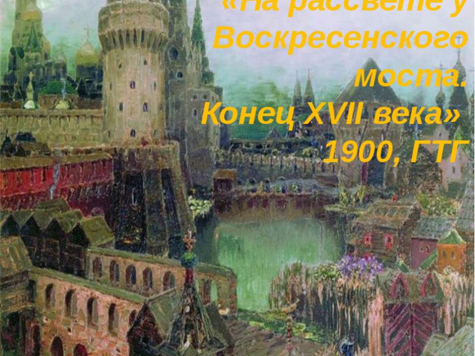 На рассвете у Воскресенского моста. Конец XVII века - Скачать Читать Лучшую Школьную Библиотеку Учебников