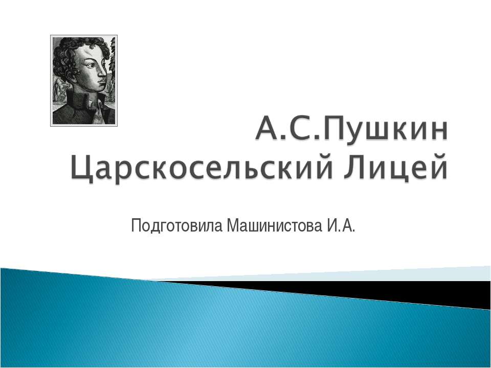 А.С.Пушкин Царскосельский Лицей - Скачать Читать Лучшую Школьную Библиотеку Учебников (100% Бесплатно!)