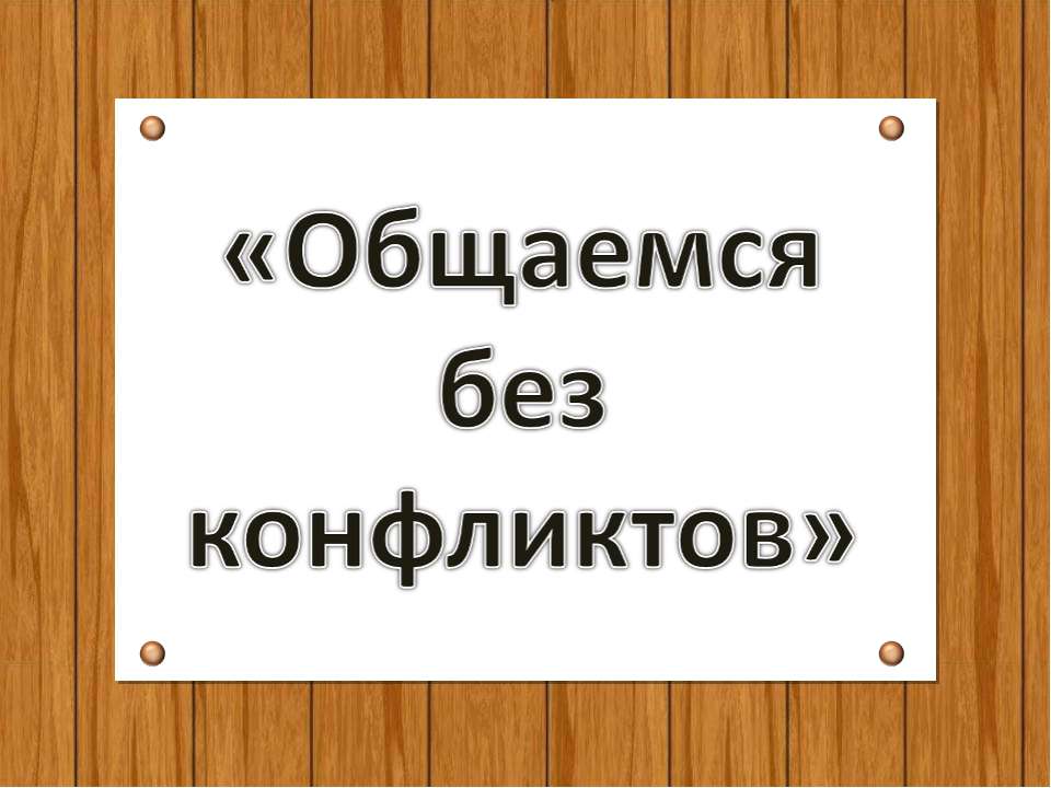 Общаемся без конфликтов - Скачать Читать Лучшую Школьную Библиотеку Учебников (100% Бесплатно!)