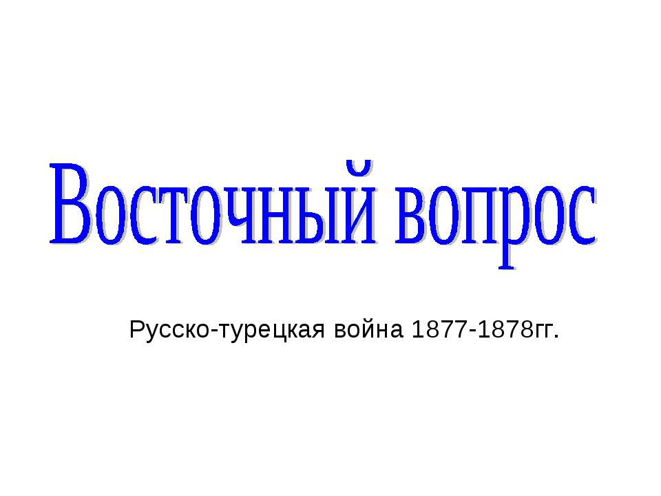 Восточный вопрос - Скачать Читать Лучшую Школьную Библиотеку Учебников