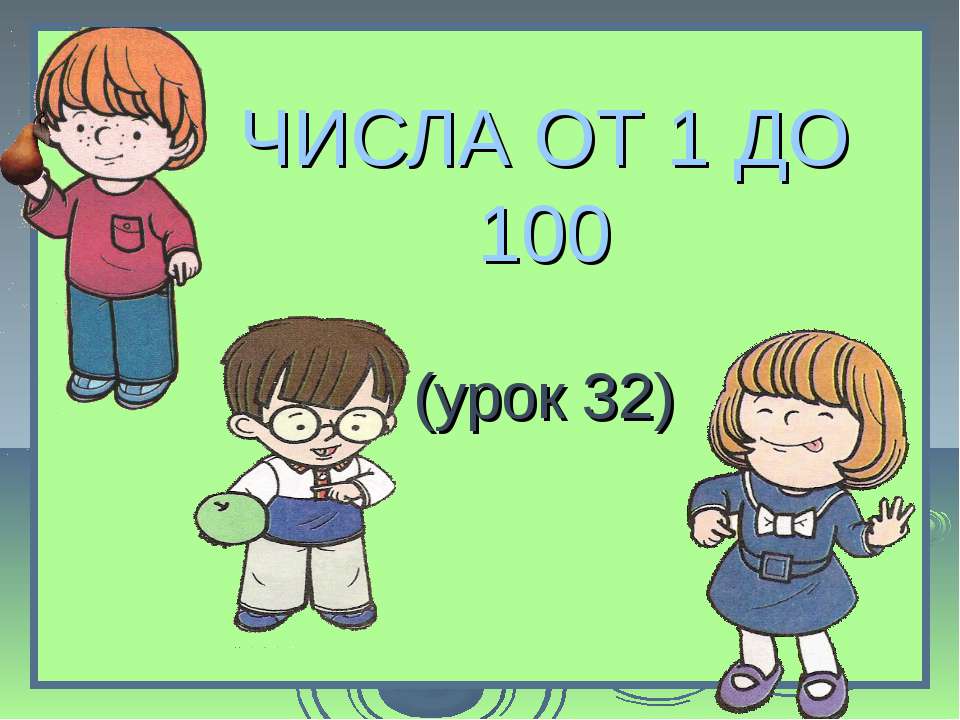 Числа от 1 до 100 - Скачать Читать Лучшую Школьную Библиотеку Учебников