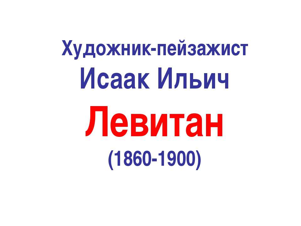 Художник-пейзажист Исаак Ильич Левитан - Скачать Читать Лучшую Школьную Библиотеку Учебников